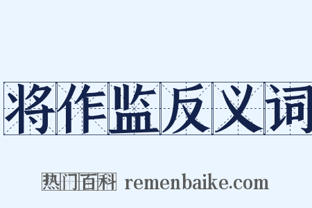 将作监反义词是什么意思的图片